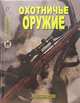 Охотничье оружие. Энциклопедия, Шокарев Юрий 