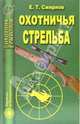 Охотничья стрельба - (Охотник. Рыболов), Смирнов Евгений Тимофеевич 