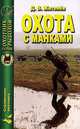 Охота с манками, Житенёв Дмитрий Валерьянович 