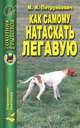М. Петрункевич: Как самому натаскать легавую, М. И. Петрункевич 