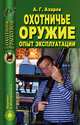 Охотничье оружие. Опыт эксплуатации, А. Г. Азаров 