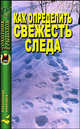 Как определить свежесть следа., Alice B. 1827-1863 Haven 