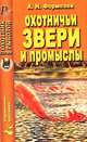 Охотничьи звери и промыслы, Формозов А.Н. 