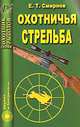 Охотничья стрельба, Смирнов Е. Т. 