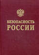 Безопасность России. Энергетическая безопасность. (Проблемы функционирования и развития электроэнергетики), 