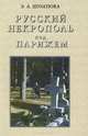 Русский некрополь под Парижем, Э. А. Шулепова 