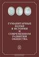 Гуманитарные науки в истории и современном развитии общества, 