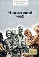 Нацистский миф - (Серия "ПОЛIE"), Ф. Лаку-Лабарт, Ж.-Л. Нанси 