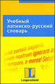 Учебный латинско-русский словарь, Финк Г. 