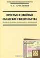 Простые и двойные складские свидетельства. Теория и практика регионального применения по развязке неплатежей, Э. С. Арустамян 