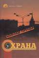 Охрана, Торопцев Александр Петрович 
