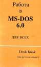 Работа в MS-DOS 6.0 для всех, Губина Г.Л. 