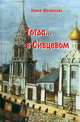 Сны Петра Великого, Тарас Бурмистров 