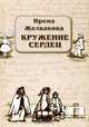 Кружение сердец, Ирена Желвакова 