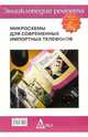 Энциклопедия ремонта. Выпуск 10: Микросхемы для современных импортных телефонов - 2, Анфимов Е.С., Полинин Е.И. 
