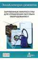Зарубежные микросхемы для управления силовым оборудованием Вып.15, 