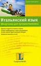 Итальянский язык. Шпаргалка для путешественника, Сабине Корсо 