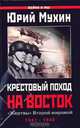 Крестовый поход на Восток. "Жертвы" Второй мировой, Мухин Юрий Игнатьевич 