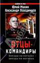 Отцы - командиры, Юрий Мухин, Александр Лебединцев 