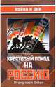 Крестовый поход на Россию: Сборник статей, 
