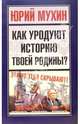 Как уродуют историю твоей Родины?, Мухин Юрий Игнатьевич 