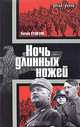 Ночь длинных ножей, Кузнецов Виктор Витальевич 