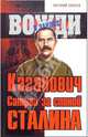 Каганович. Сатрап за спиной Сталина, Евсеев Евгений 