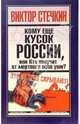 Кому еще кусок России, или Кто получит от мертвого осла уши?, Стечкин Виктор 