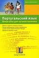 Португальский язык. Шпаргалка для путешественника, Элизабет Граф-Риманн 