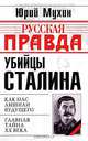 Убийцы Сталина, Мухин Юрий Игнатьевич 