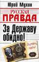 За державу обидно!, Юрий Мухин 