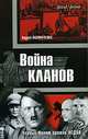 Война кланов. "Черный фронт" против НСДАП, Васильченко Андрей Вячеславович 