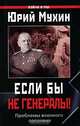Если бы не генералы! Проблемы военного сословия, Мухин Юрий Игнатьевич 