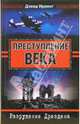 Преступление века. Разрушения Дрездена, Дэвид Ирвинг 