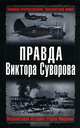 Правда Виктора Суворова. Переписывая историю Второй Мировой, Суворов В., Веллер М. 