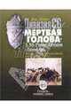 Дивизия СС "МЕРТВАЯ ГОЛОВА". История Третьей танковой дивизии войск СС. 1939 - 1945 гг., Ковтун Иван Иванович 