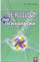 Лекции по психологии, Выготский Лев Семенович 