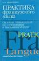 Практика французского языка. Сборник упражнений по орфографии и письменной речи., Иванченко. 