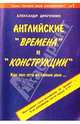 Английские "времена" и "конструкции", Драгункин Александр Николаевич 