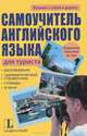 Английский язык. Шпаргалка для путешественника, Ангела Айнгербер, Сузанна Лееб 