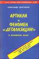 Артикли и феномен "детализации" в английском языке, Драгункин Александр Николаевич 
