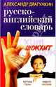 Гарантированный англ за 3,5+…дня для учивших и забывших. В 2 т. Т.2. - Изд. испр., доп., Драгункин Александр Николаевич 