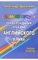 Оптимизированный универсальный учебник английского языка: Новый подход /Драгункин А.Н., Драгункин Александр Николаевич 