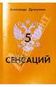 5 сенсаций: Памфлетовидное эссе на тему языка, Драгункин Александр Николаевич 