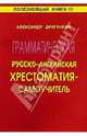 Грамматическая русско-английская хрестоматия - самоучитель, Драгункин Александр Николаевич 