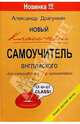 Грамматическая русско-английская хрестоматия-самоучитель, Драгункин Александр Николаевич 