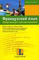 Французский язык. Шпаргалка для путешественника, Эльке Загеншнайдер 