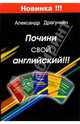Почини свой английский, Драгункин Александр Николаевич 
