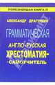 Грамматическая англо-русская хрестоматия-самоучитель, Драгункин Александр Николаевич 