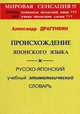 Происхождение японского языка. Русско-японский учебный этимологический словарь, Драгункин Александр Николаевич 